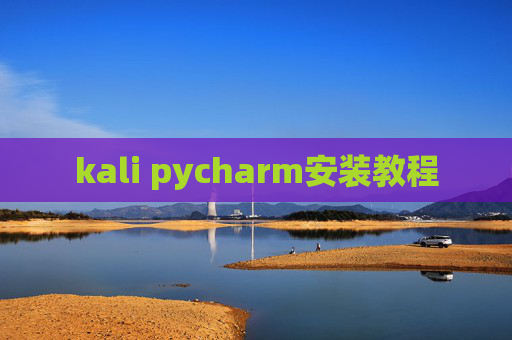 kali pycharm安装教程