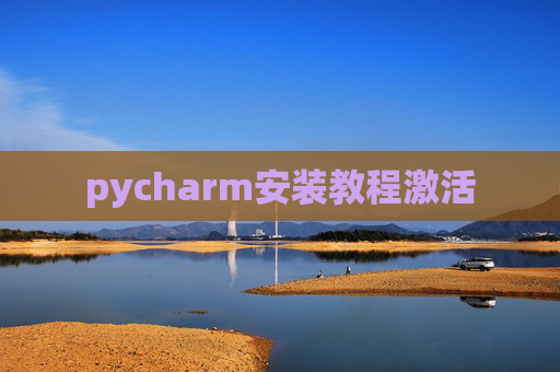 pycharm安装教程激活
